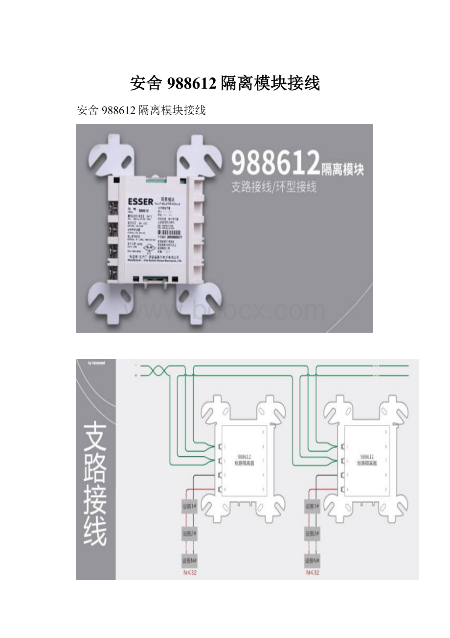 安舍988612隔离模块接线.docx_第1页