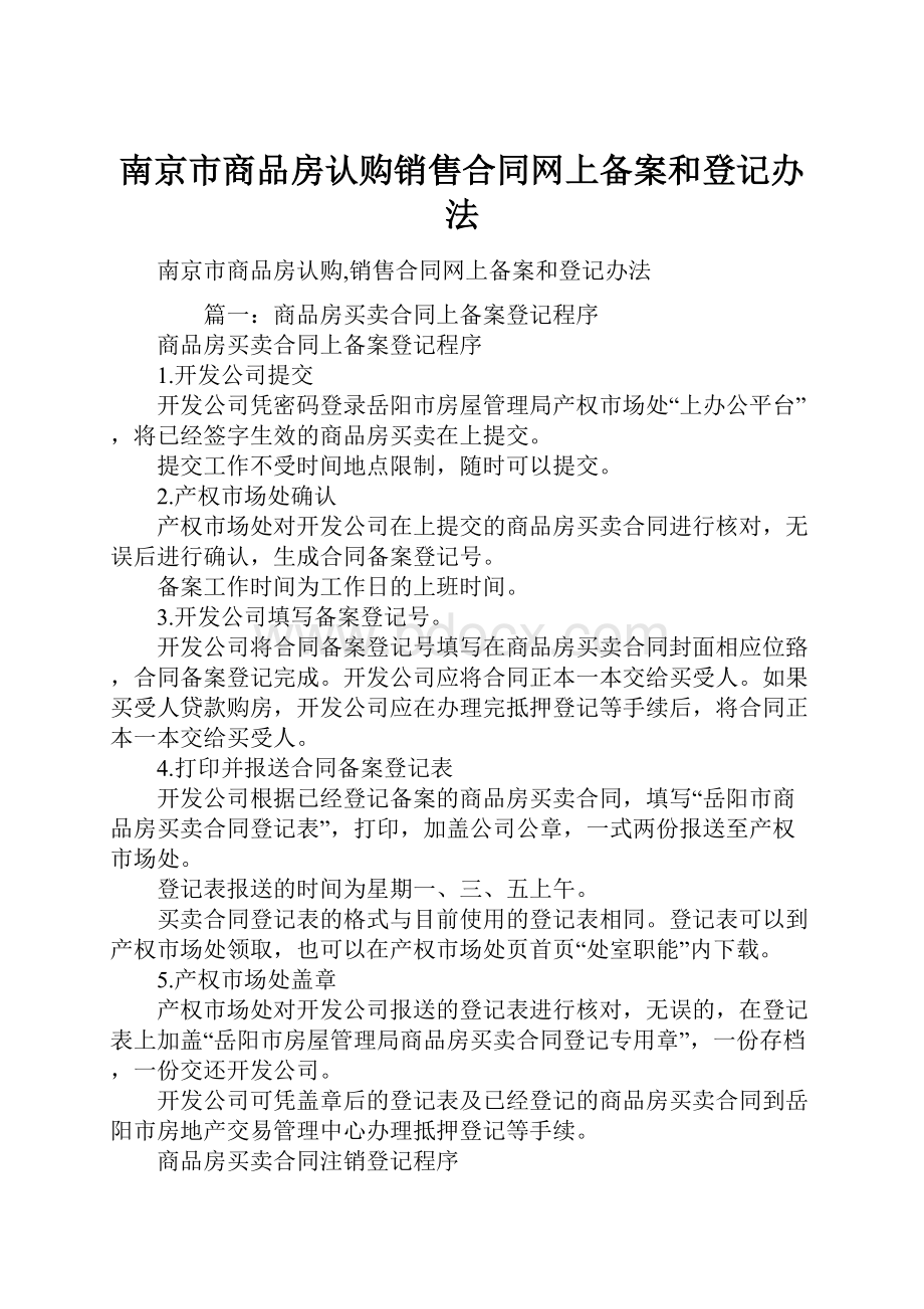 南京市商品房认购销售合同网上备案和登记办法.docx_第1页