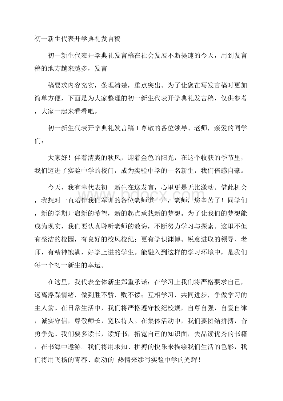 初一新生代表开学典礼发言稿.docx