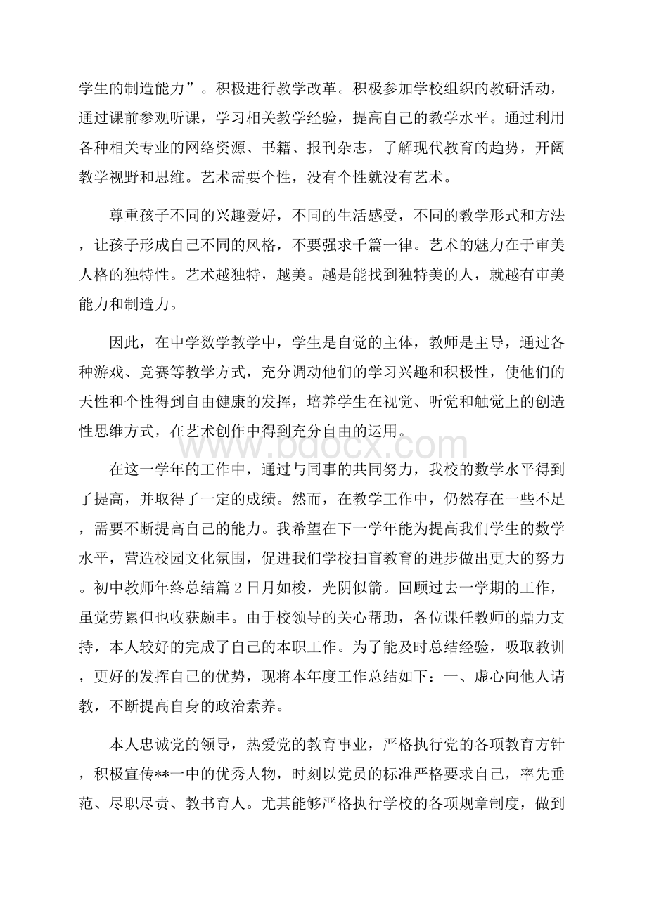 精华初中教师年终总结四篇.docx_第2页