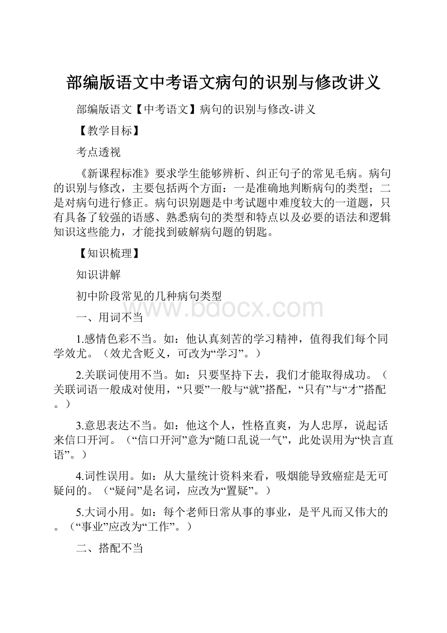 部编版语文中考语文病句的识别与修改讲义.docx_第1页