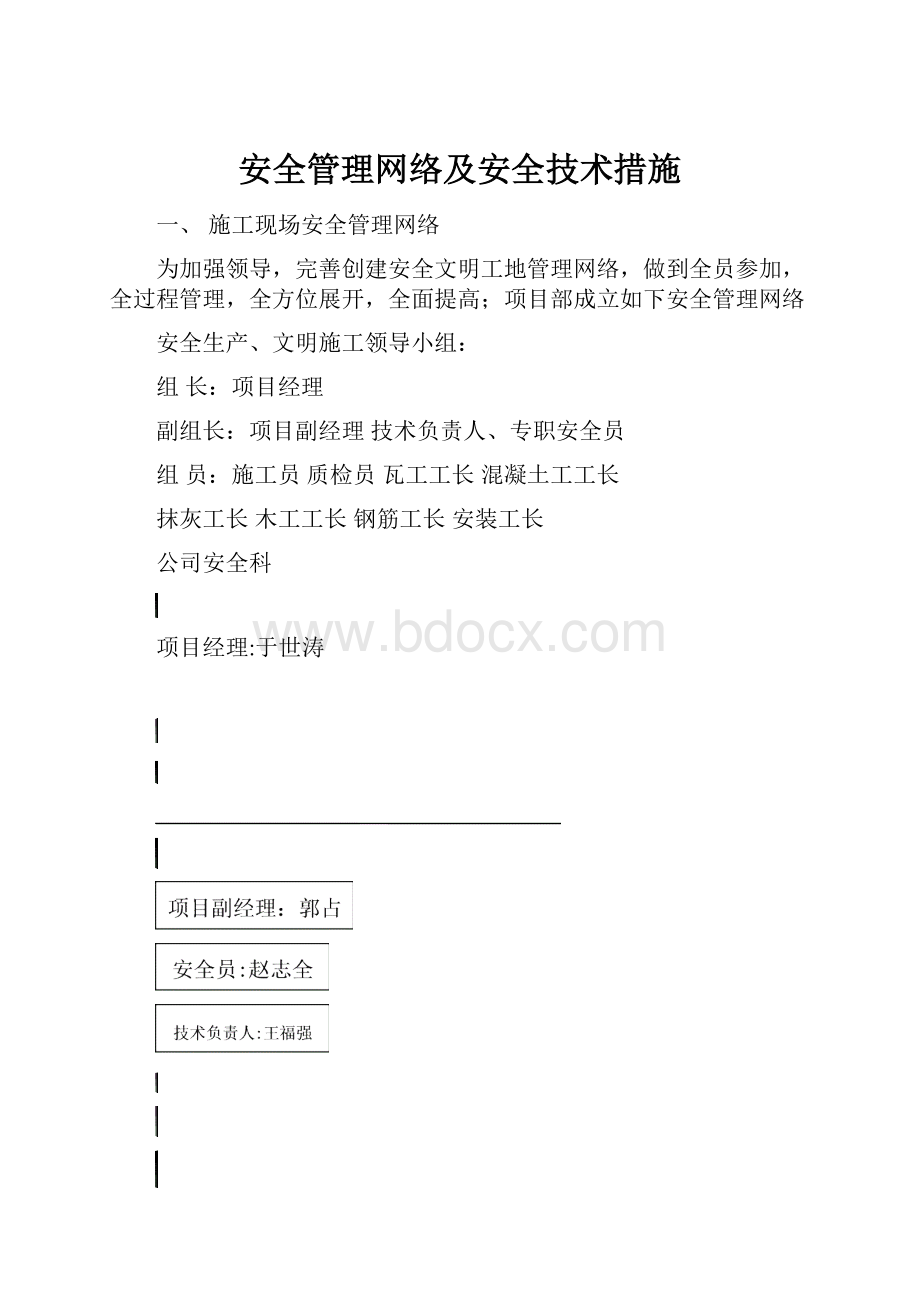 安全管理网络及安全技术措施.docx