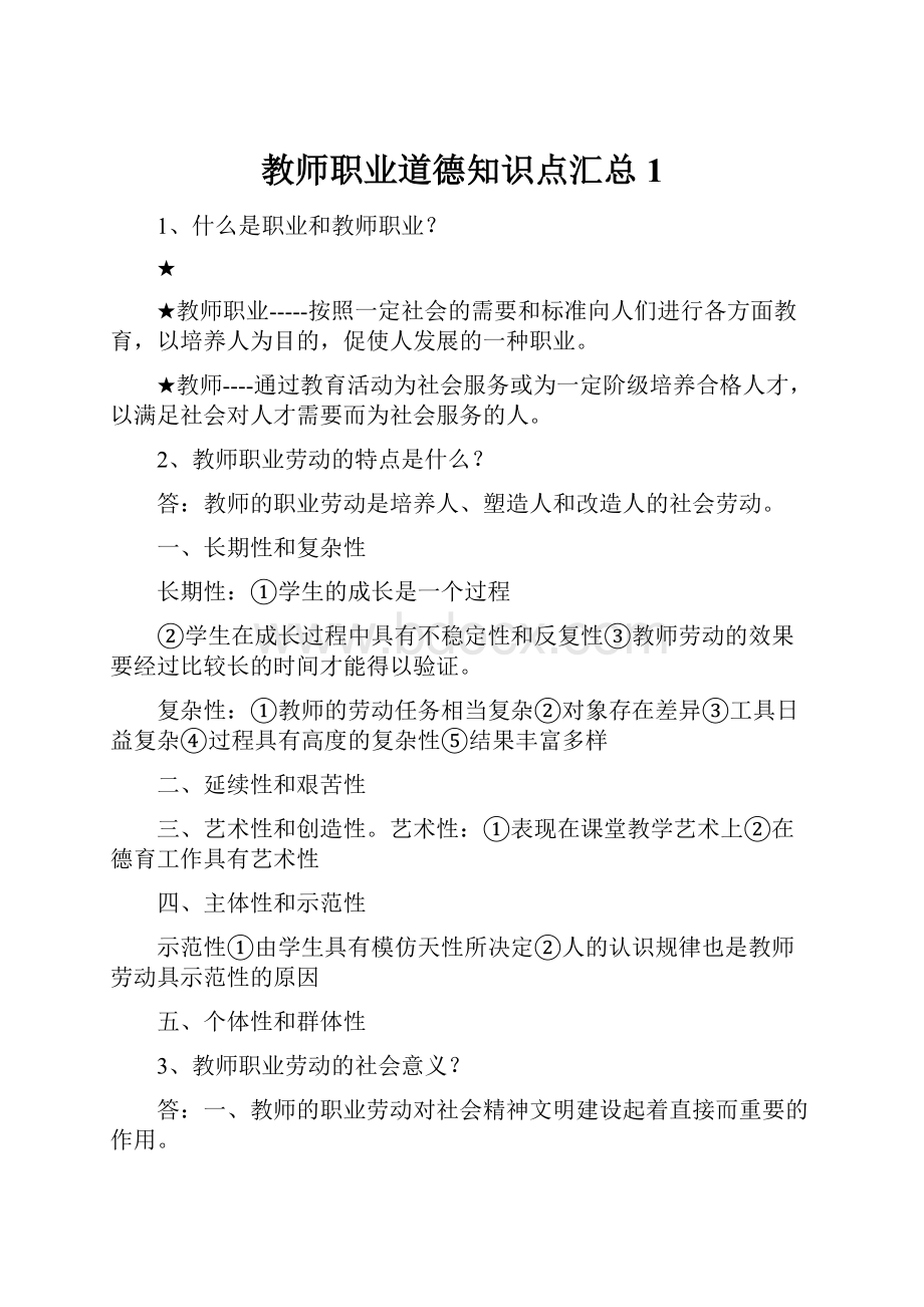 教师职业道德知识点汇总1.docx