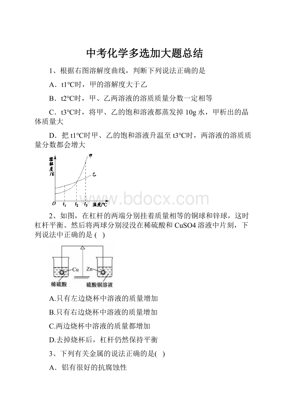 中考化学多选加大题总结.docx