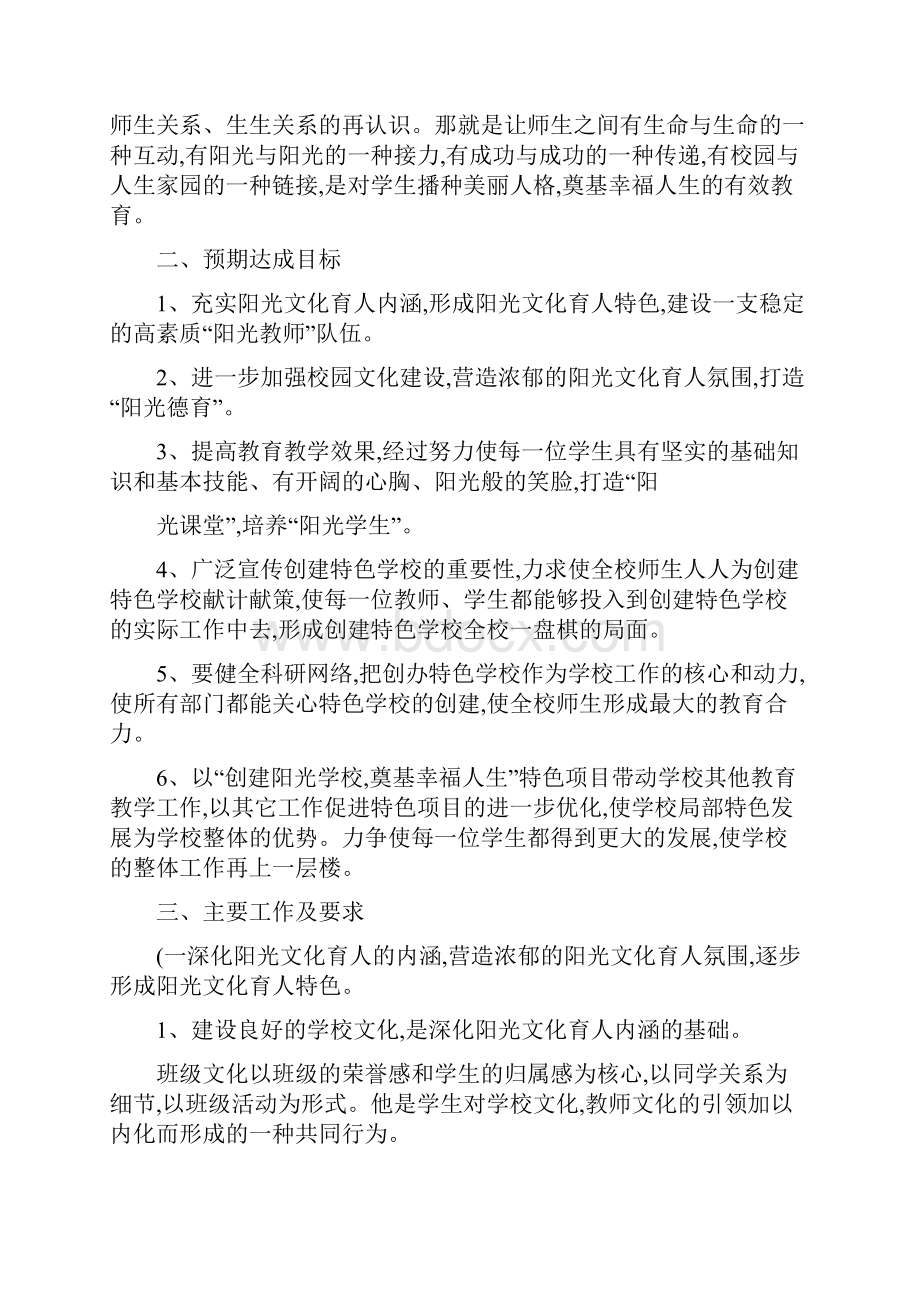 创建阳光校园概要.docx_第2页