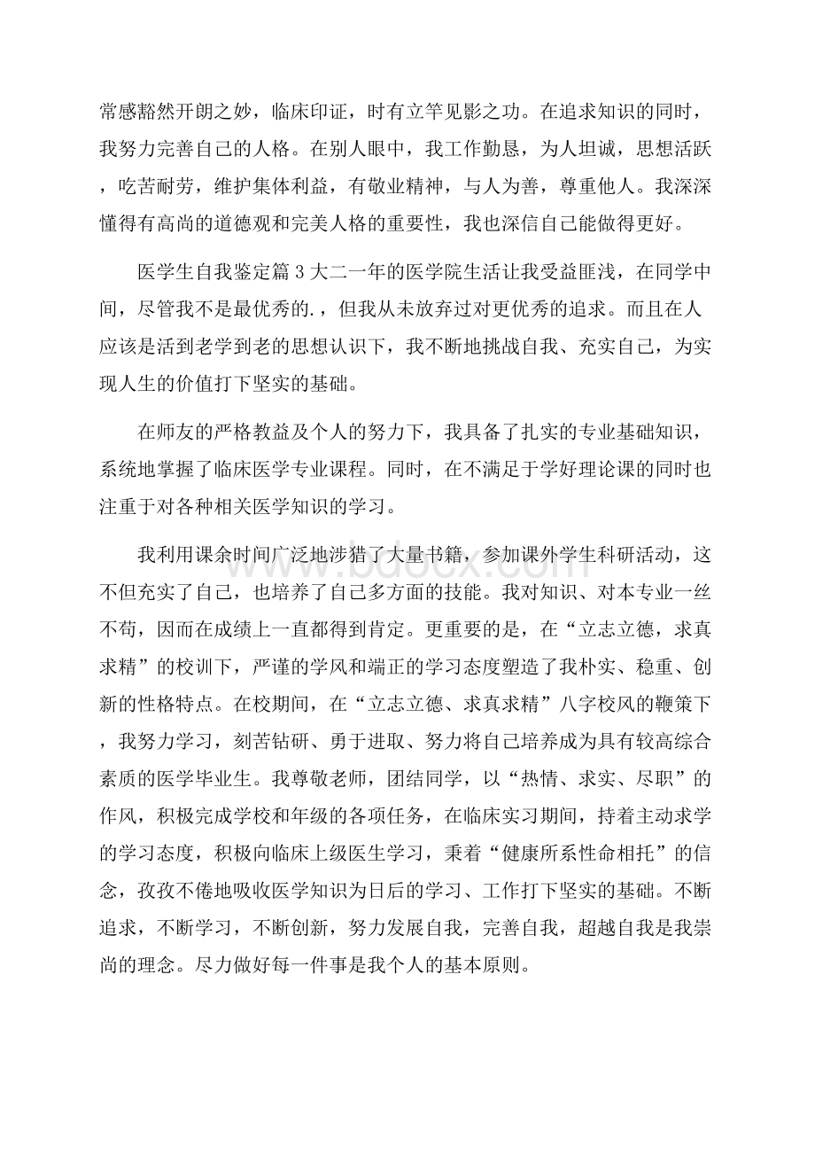 推荐医学生自我鉴定3篇.docx_第2页