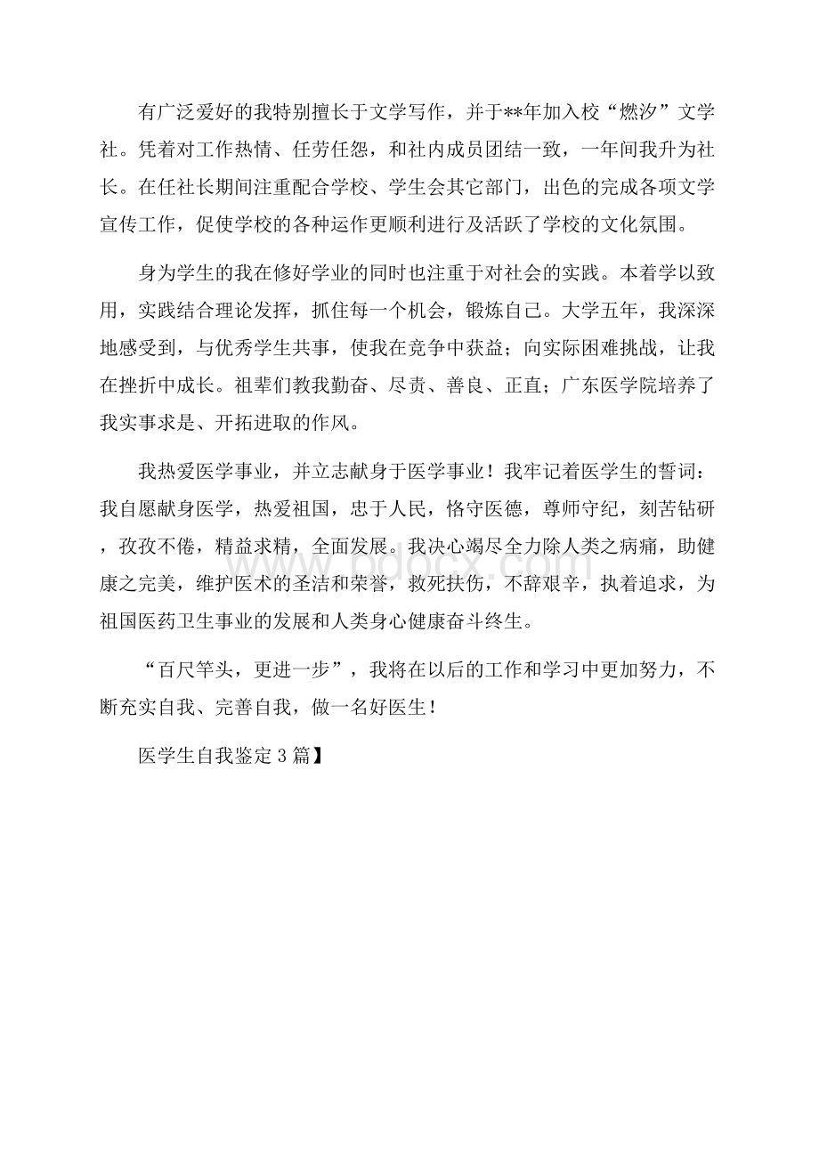 推荐医学生自我鉴定3篇.docx_第3页