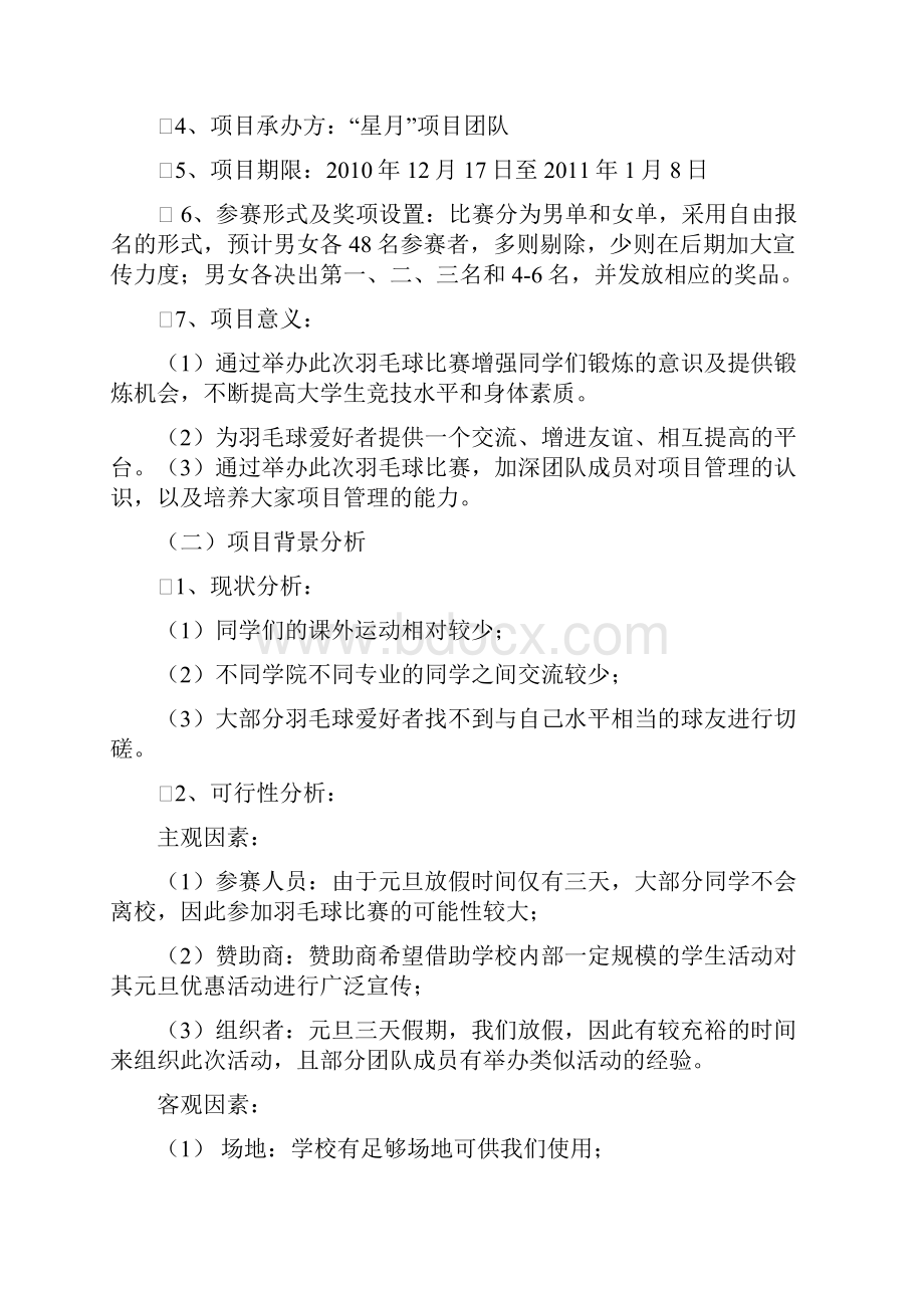 羽毛球项目策划书.docx_第2页