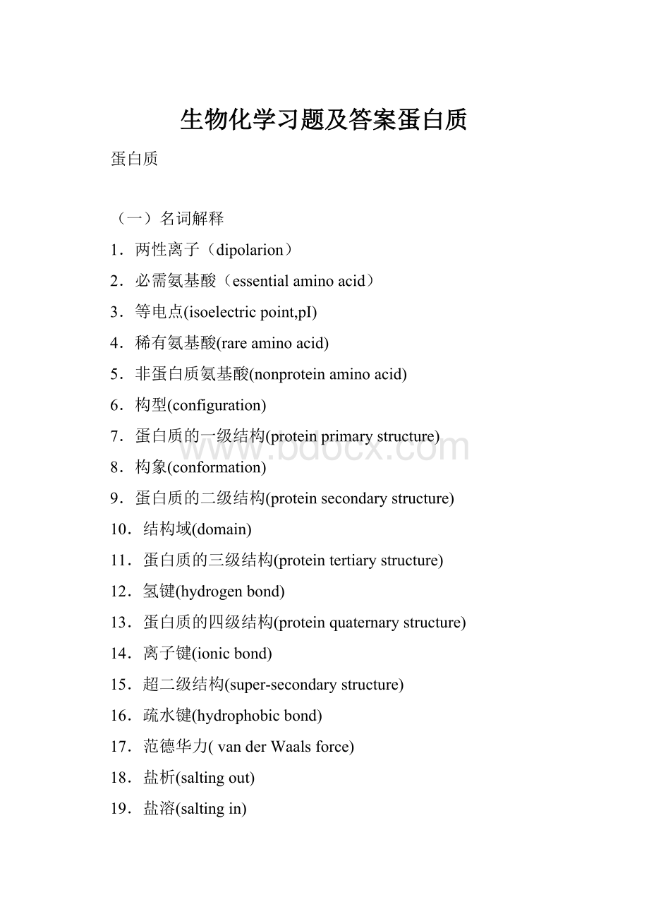 生物化学习题及答案蛋白质.docx