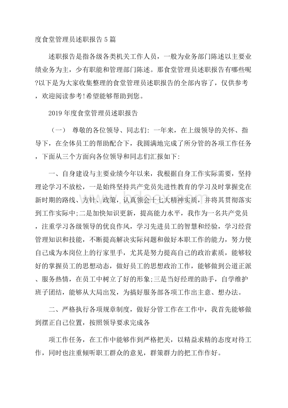 度食堂管理员述职报告5篇.docx_第1页