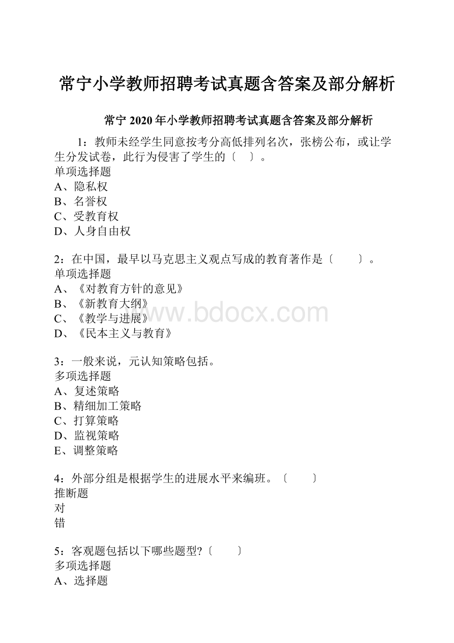 常宁小学教师招聘考试真题含答案及部分解析.docx