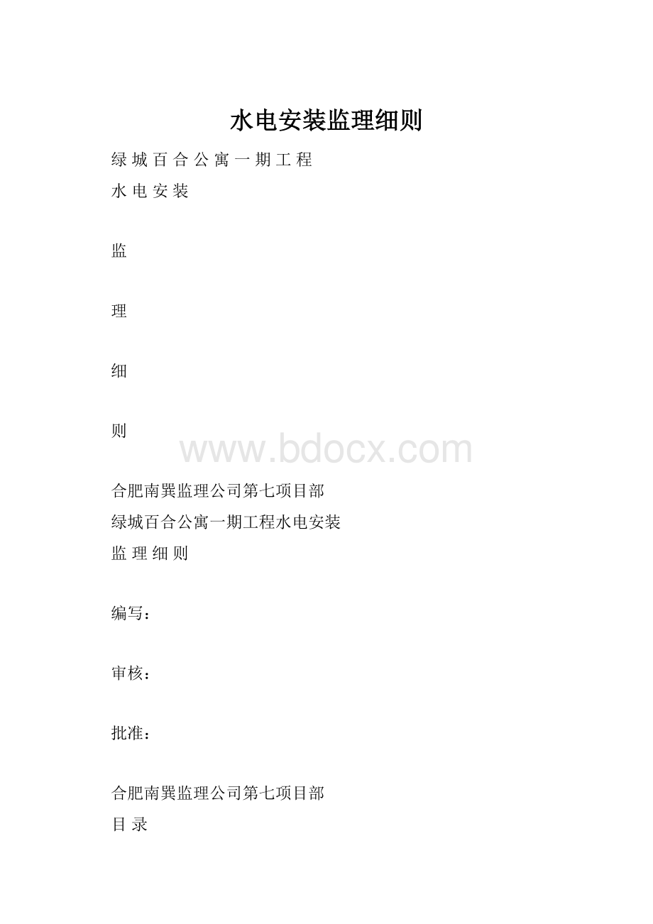 水电安装监理细则.docx_第1页