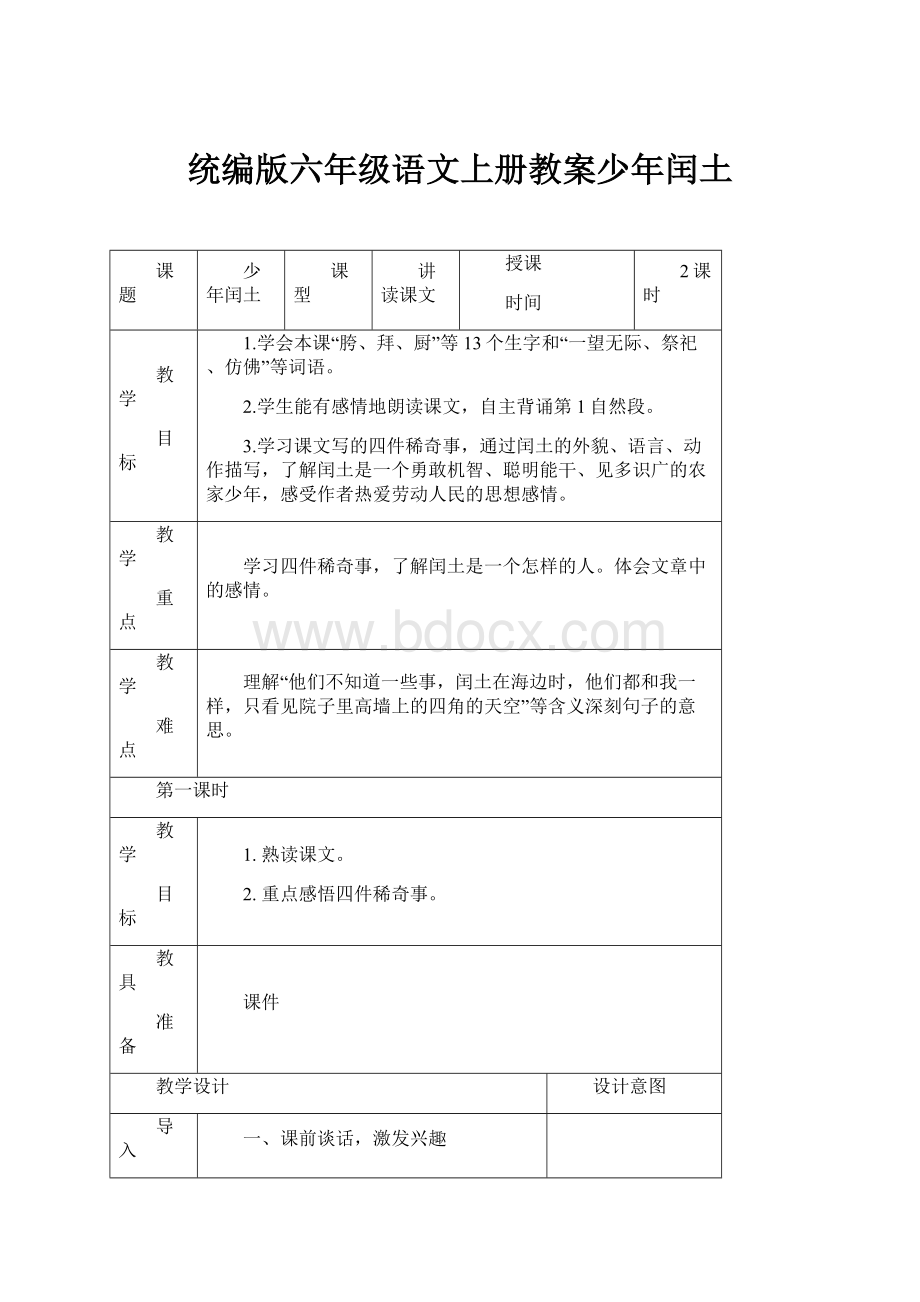 统编版六年级语文上册教案少年闰土.docx_第1页