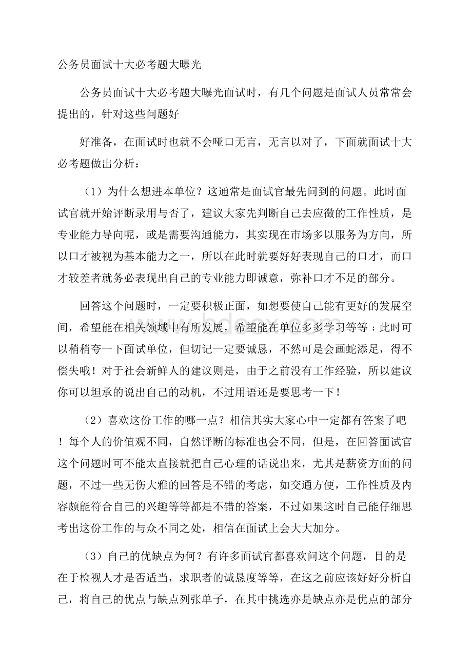 公务员面试十大必考题大曝光.docx