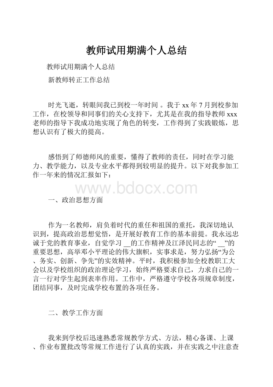 教师试用期满个人总结.docx_第1页