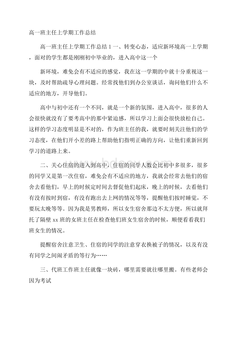 高一班主任上学期工作总结.docx