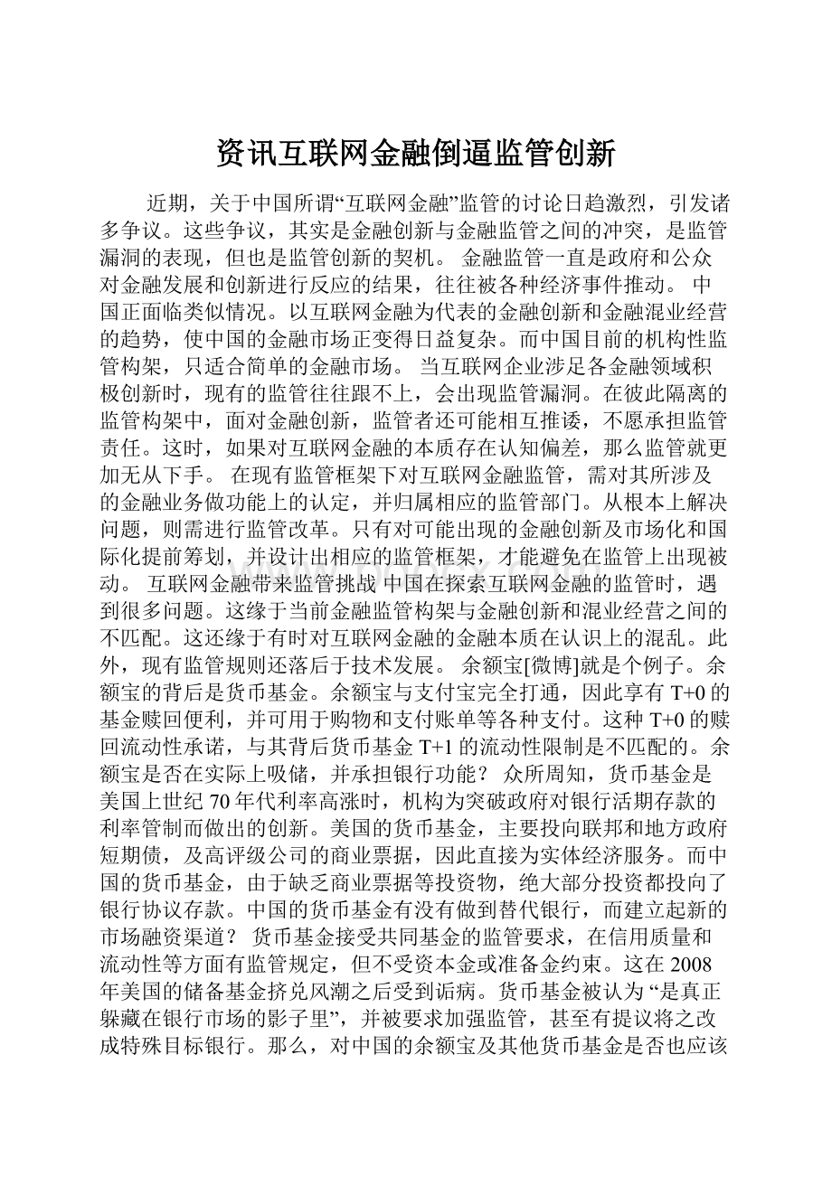 资讯互联网金融倒逼监管创新.docx_第1页