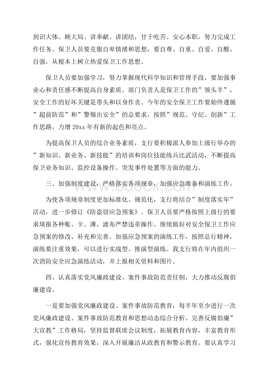 安全保卫工作计划范例.docx_第2页