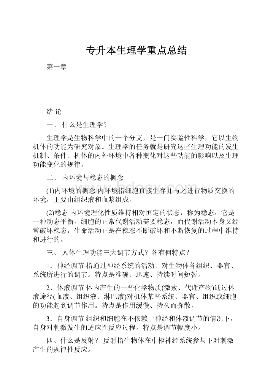 专升本生理学重点总结.docx_第1页