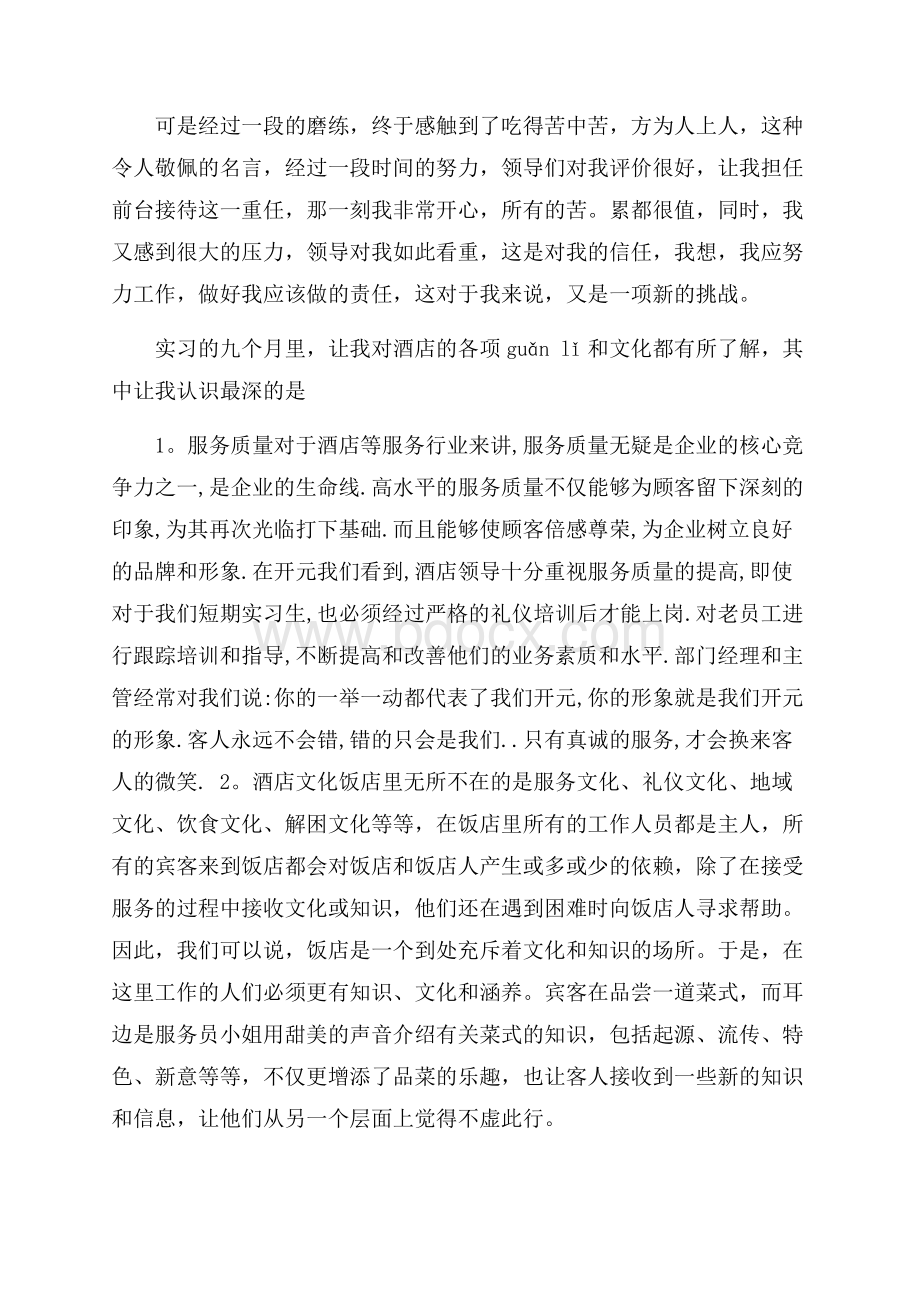 酒店前台收银实践报告范文3篇.docx_第2页