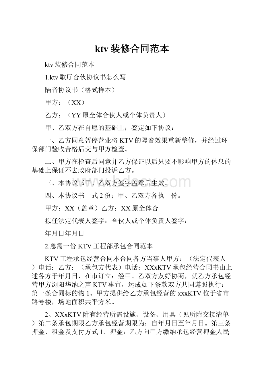 ktv装修合同范本.docx_第1页