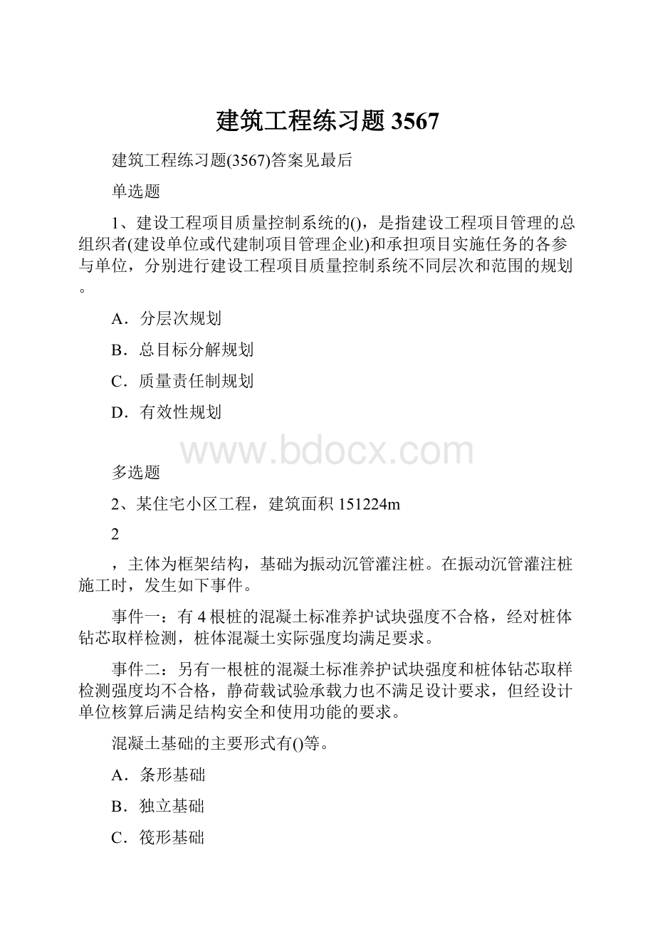 建筑工程练习题3567.docx_第1页