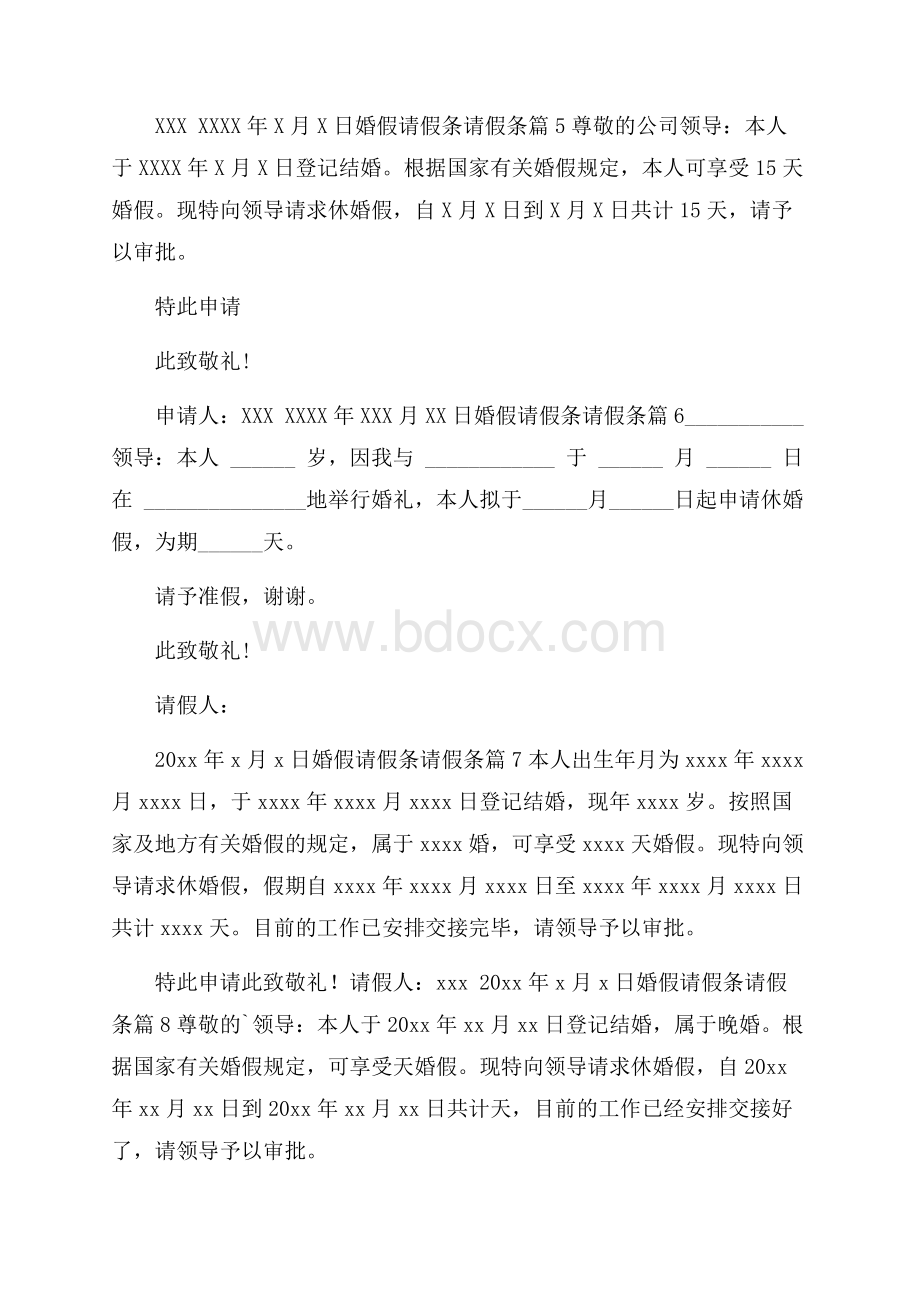 必备婚假请假条请假条范文集合十篇.docx_第2页