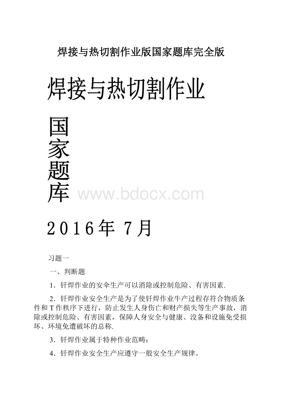 焊接与热切割作业版国家题库完全版.docx_第1页