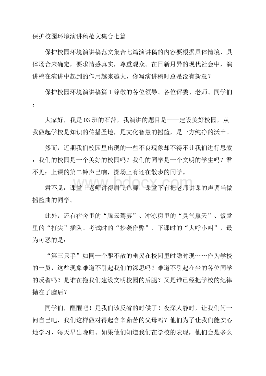 保护校园环境演讲稿范文集合七篇.docx_第1页