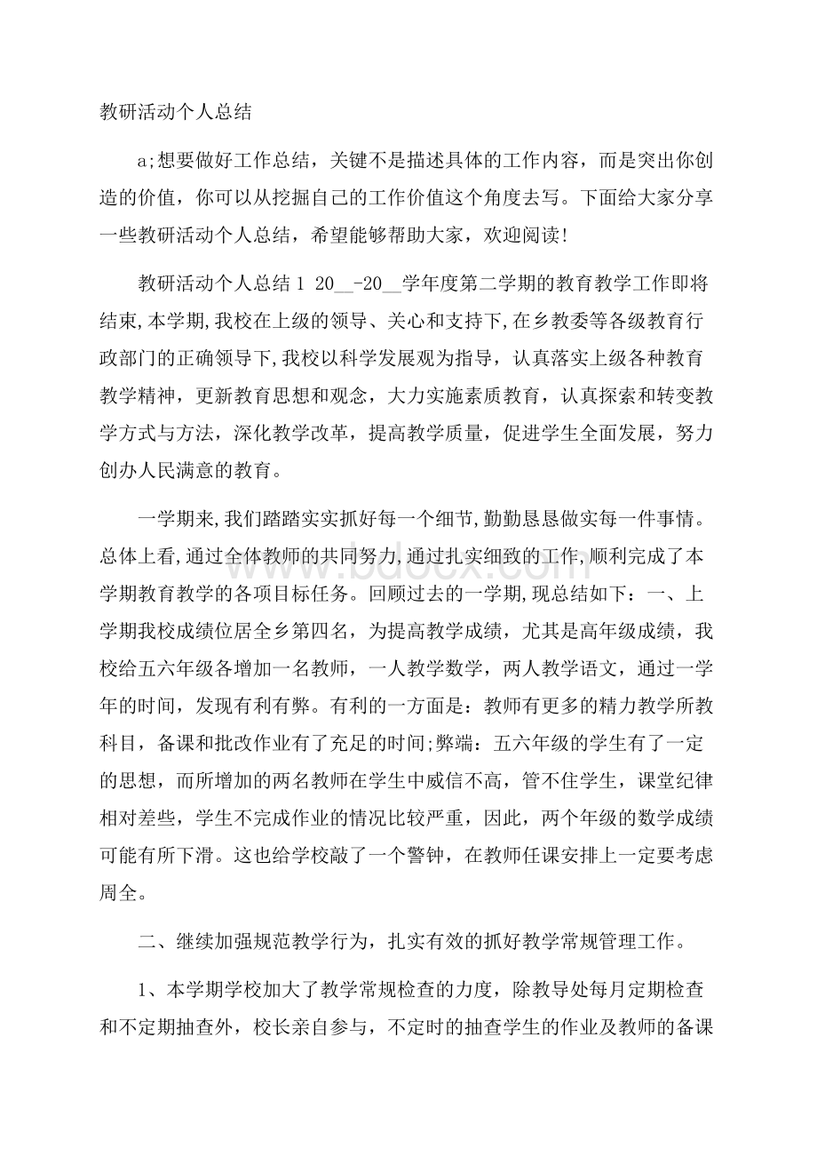 教研活动个人总结.docx_第1页