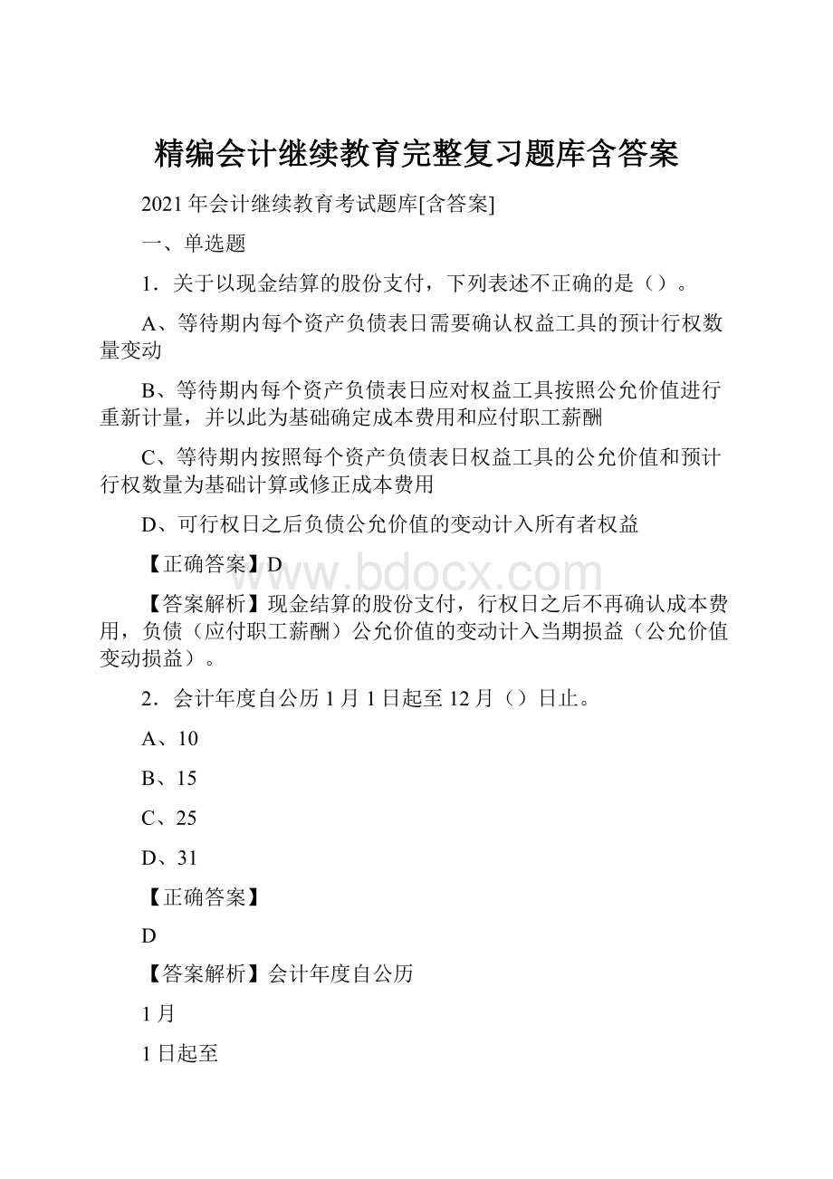 精编会计继续教育完整复习题库含答案.docx_第1页