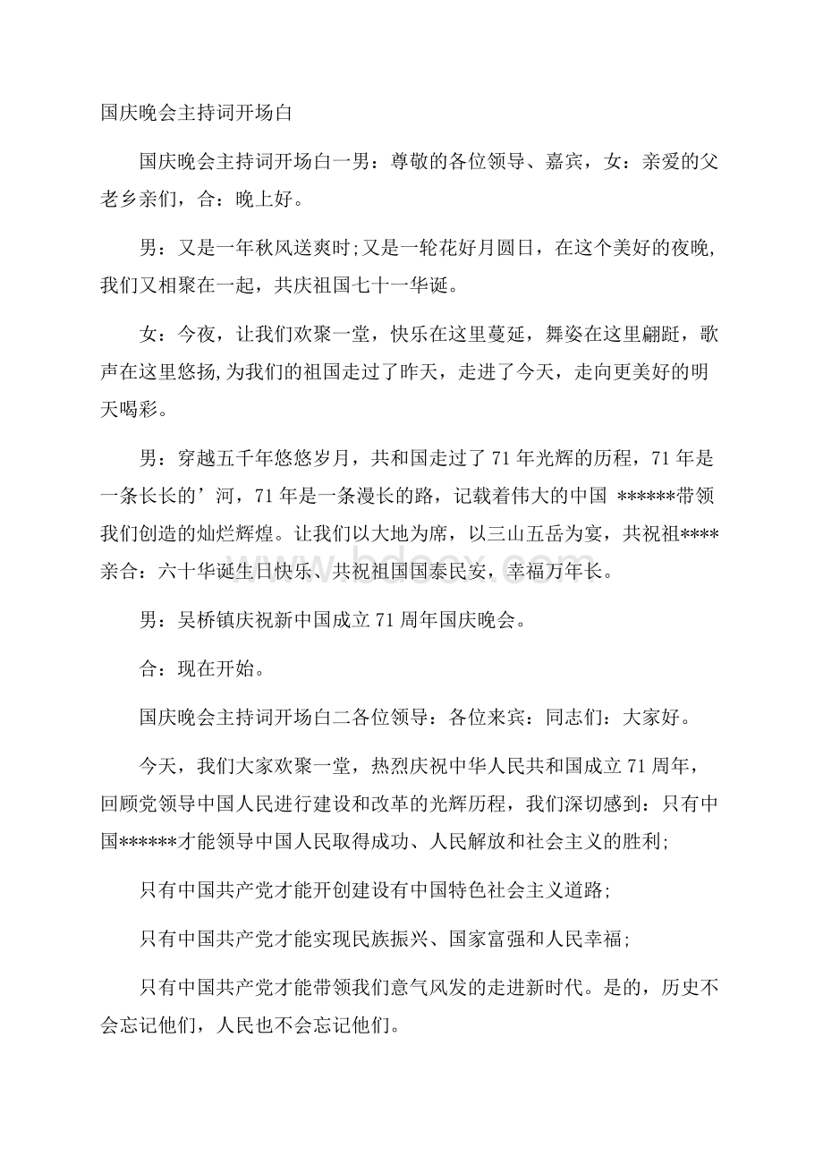 国庆晚会主持词开场白.docx