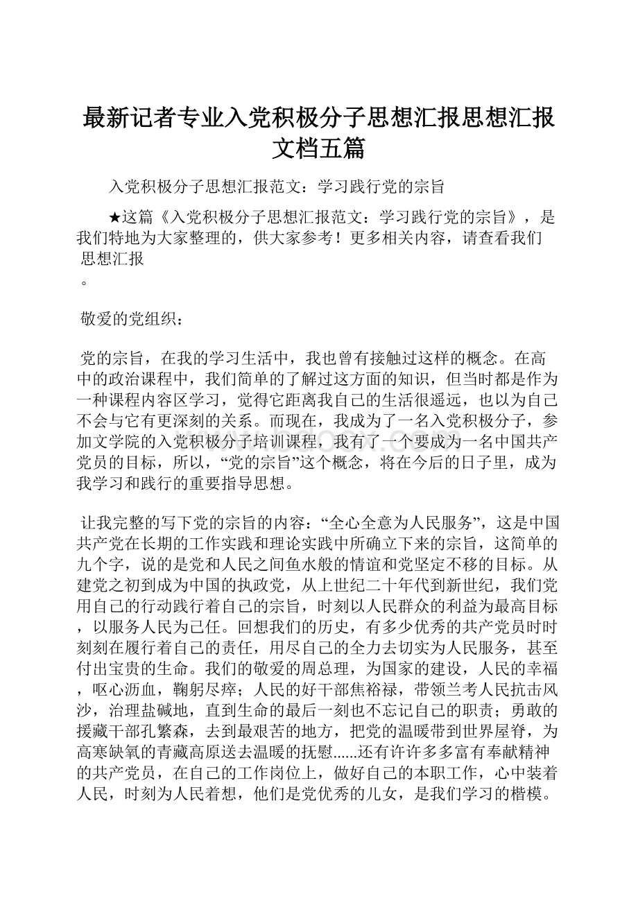 最新记者专业入党积极分子思想汇报思想汇报文档五篇.docx