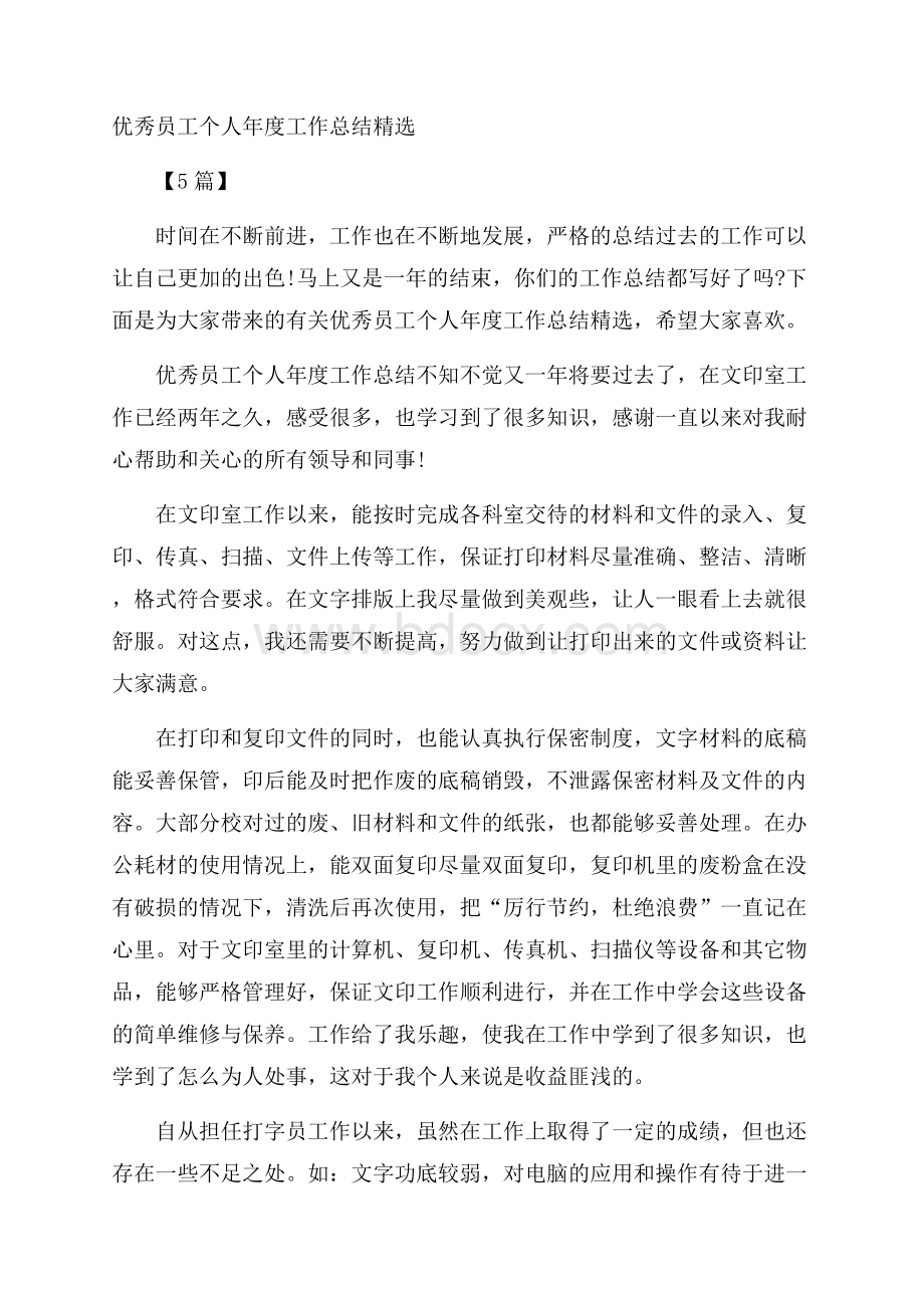 优秀员工个人年度工作总结精选5篇.docx_第1页