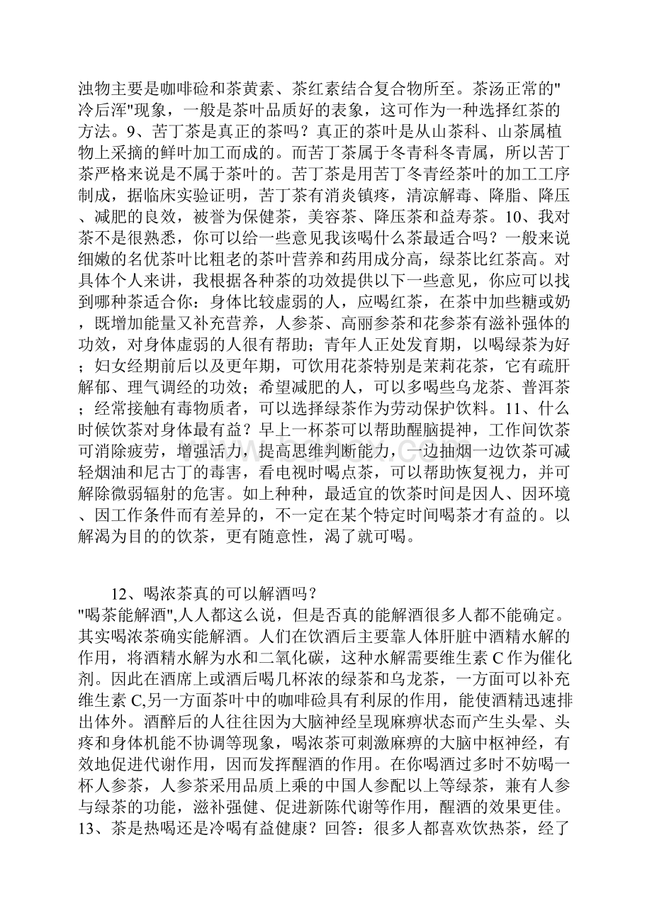 茶叶知识解密大全所有你想问的问题答案都这里.docx_第3页