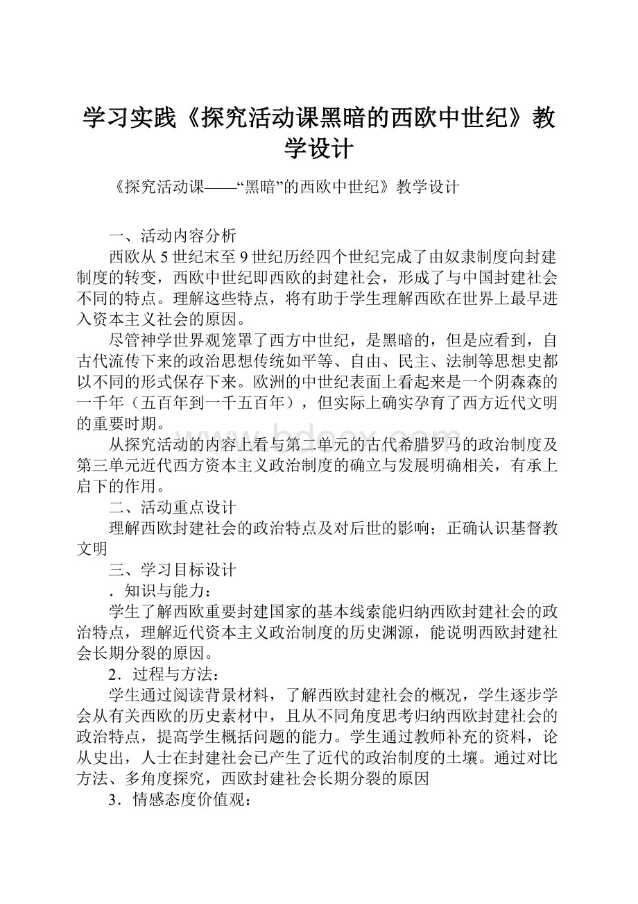 学习实践《探究活动课黑暗的西欧中世纪》教学设计.docx