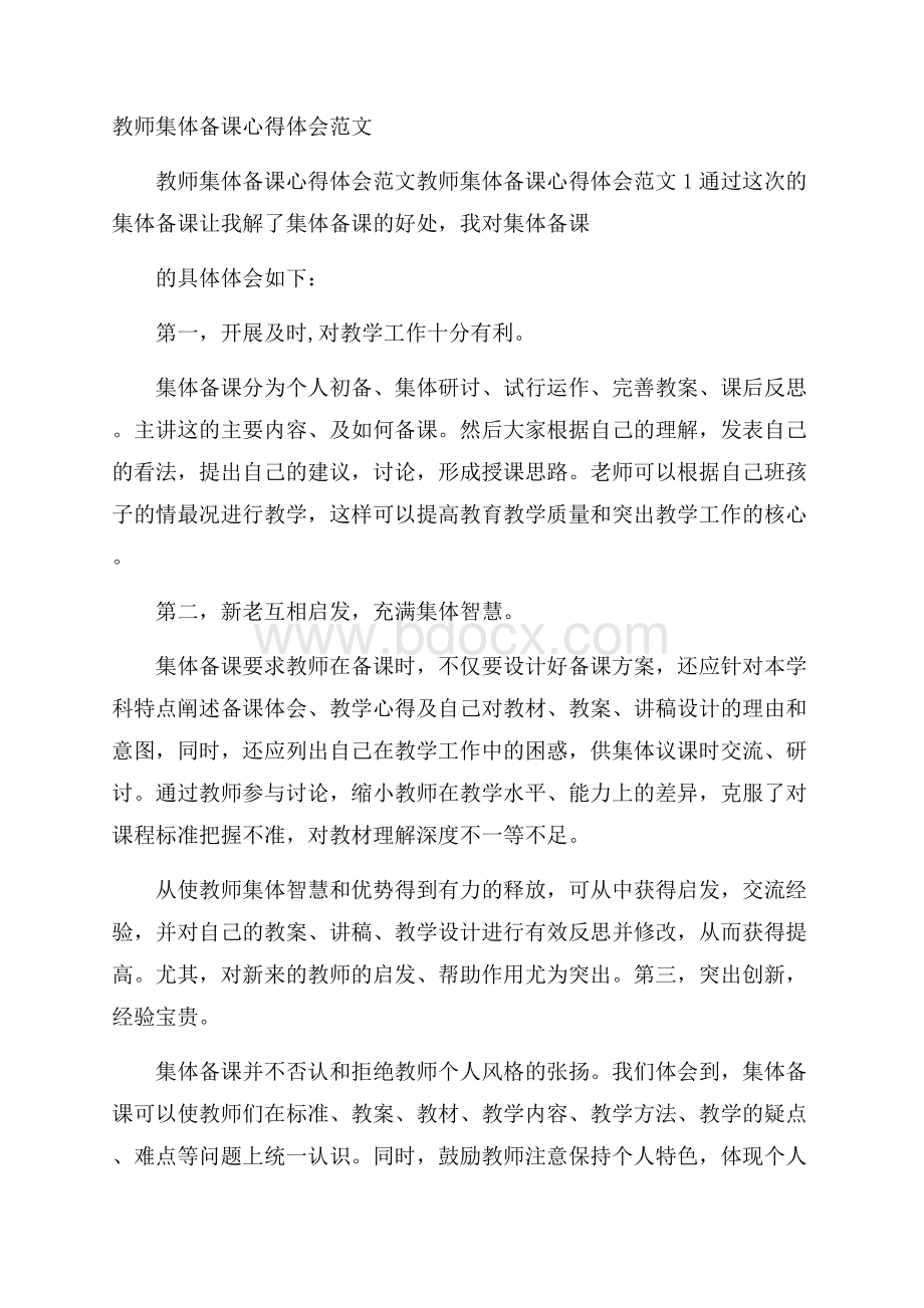 教师集体备课心得体会范文.docx