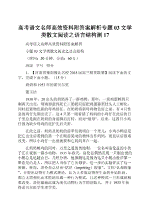 高考语文名师高效资料附答案解析专题03文学类散文阅读之语言结构测17.docx