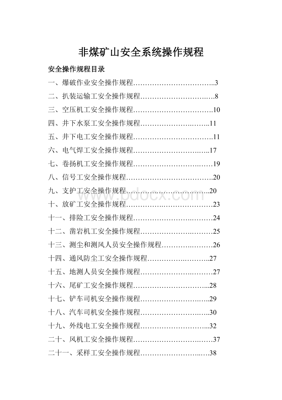 非煤矿山安全系统操作规程.docx_第1页