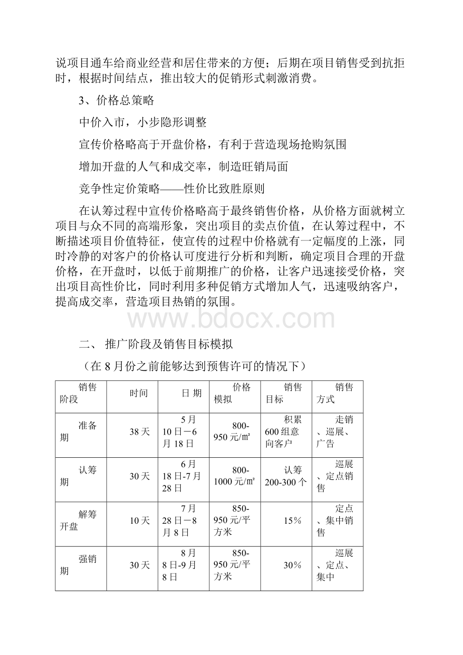 某市星港湾销售推广策略.docx_第2页