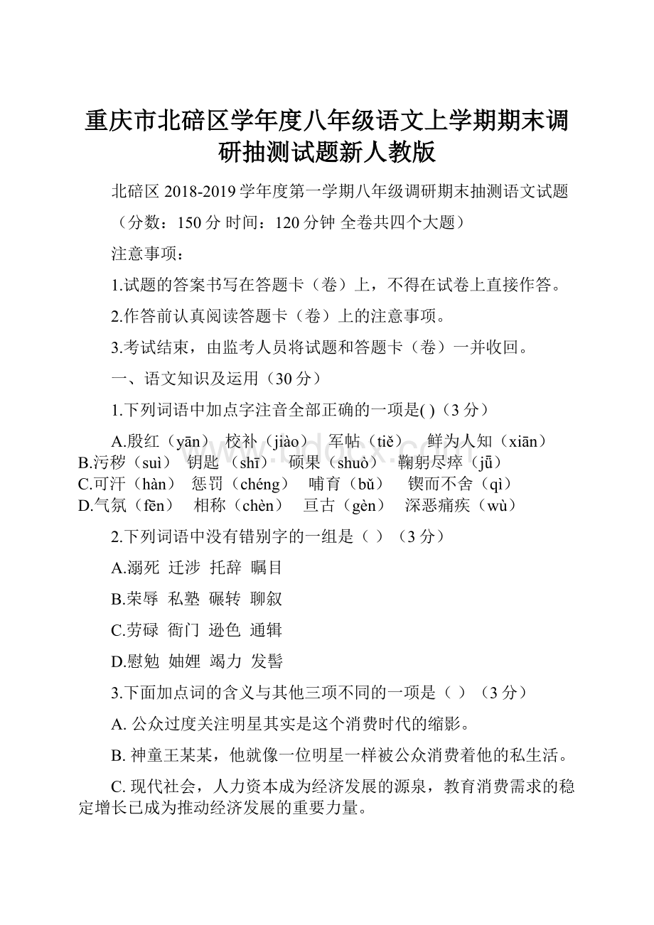 重庆市北碚区学年度八年级语文上学期期末调研抽测试题新人教版.docx_第1页