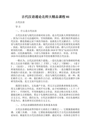 古代汉语通论北师大精品课程01.docx