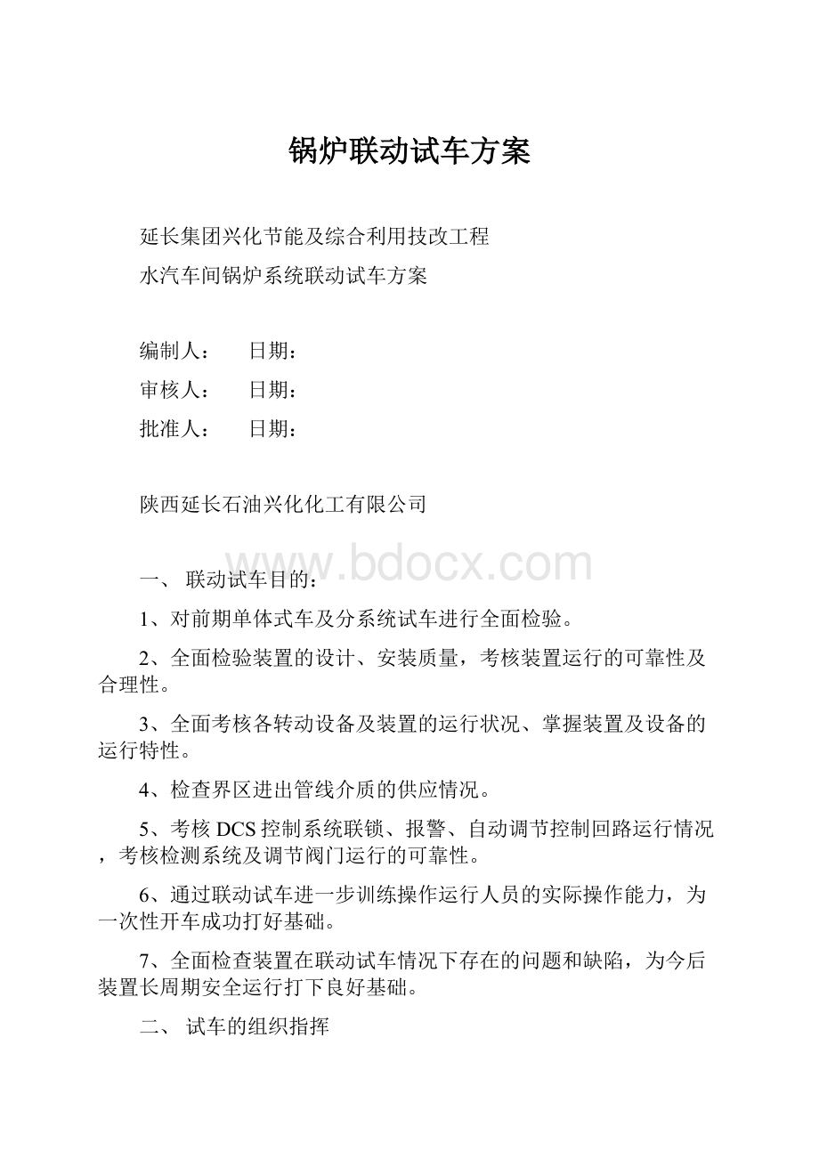 锅炉联动试车方案.docx