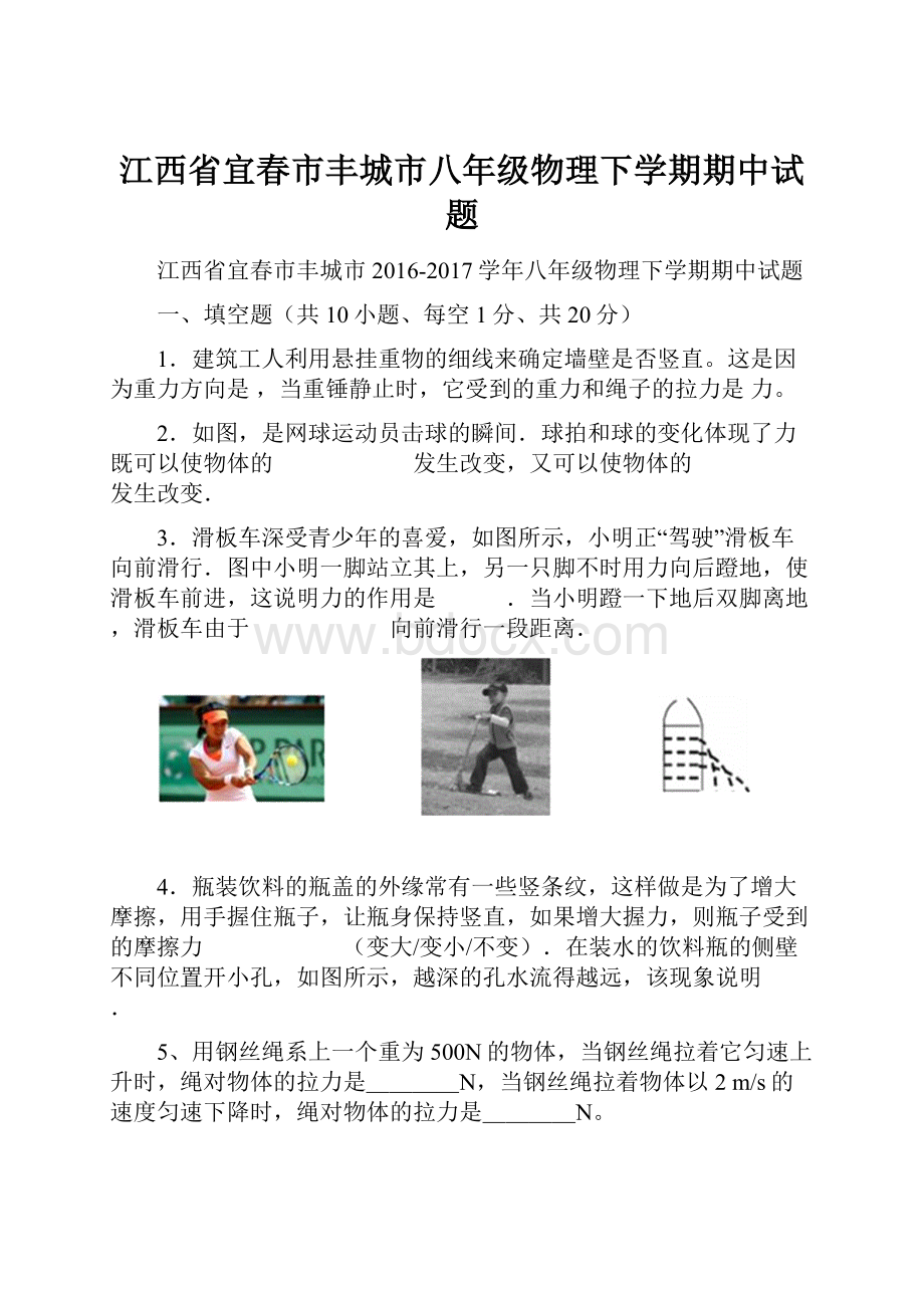 江西省宜春市丰城市八年级物理下学期期中试题.docx