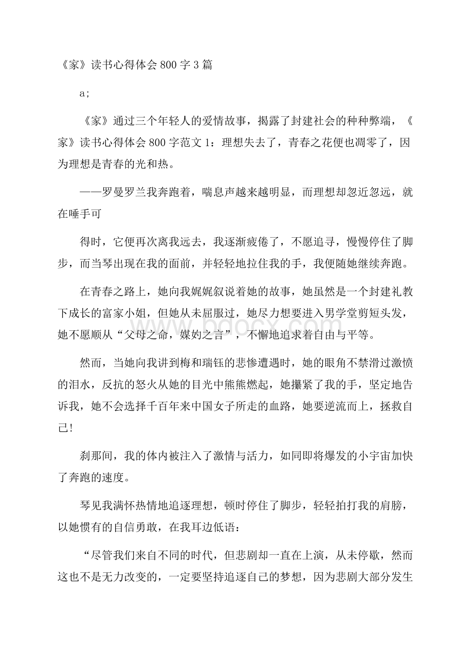 《家》读书心得体会800字3篇.docx