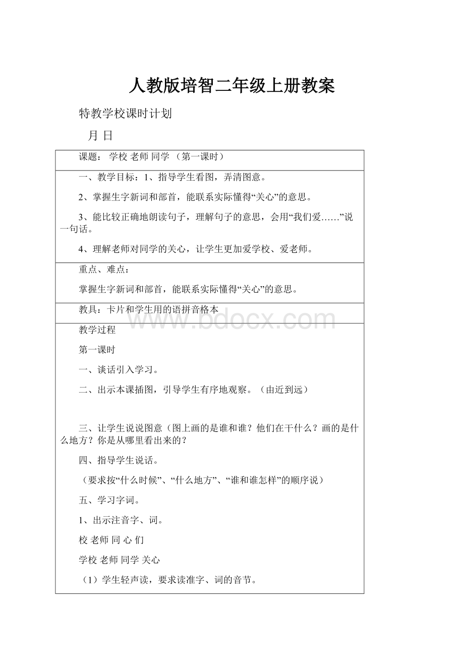 人教版培智二年级上册教案.docx_第1页