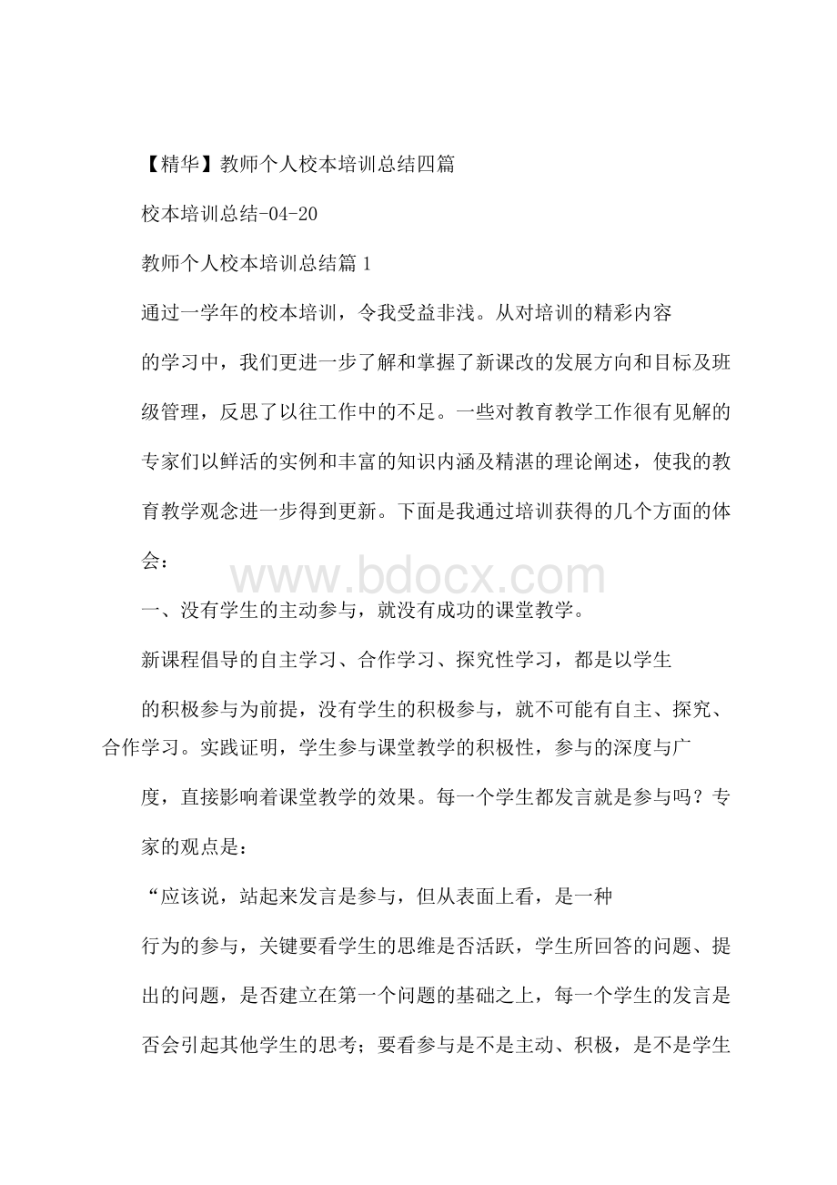 精华教师个人校本培训总结四篇.docx_第1页