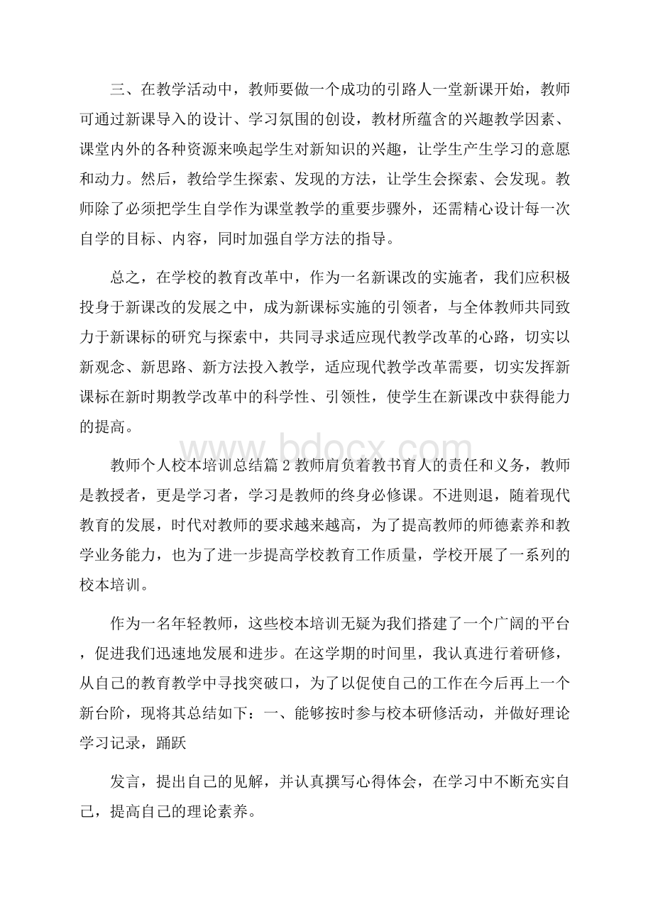 精华教师个人校本培训总结四篇.docx_第3页