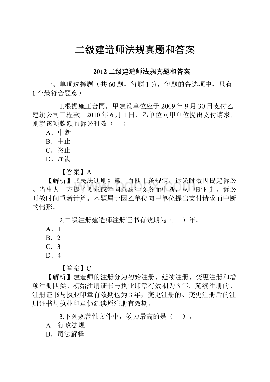 二级建造师法规真题和答案.docx_第1页