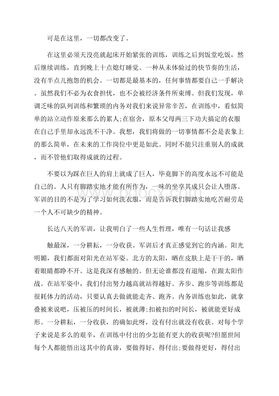 军训的心得体会10篇.docx_第3页